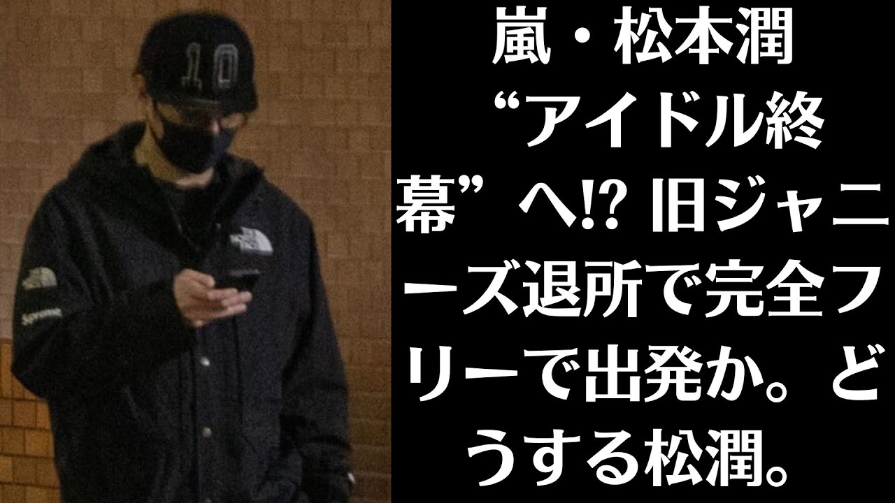 嵐・松本潤“アイドル終幕”へ! 旧ジャニーズ退所で完全フリーで出発か。どうする松潤。