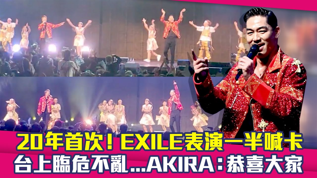 20年首次！EXILE表演一半喊卡　台上臨危不亂...AKIRA：恭喜大家
