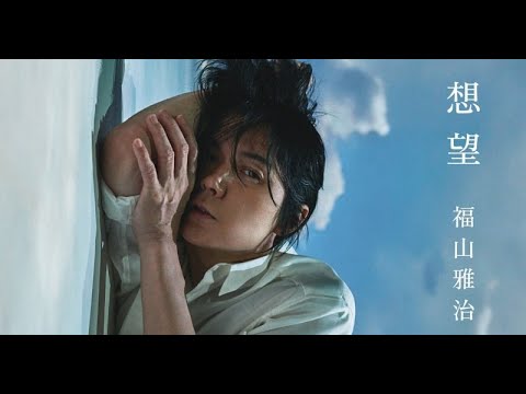 B1- 福山雅治、「想望」が自身初「デジタル」1位 福原遥×水上恒司の映画『あの花が咲く丘で、君とまた出会えたら。』主題歌【オリコンランキング】