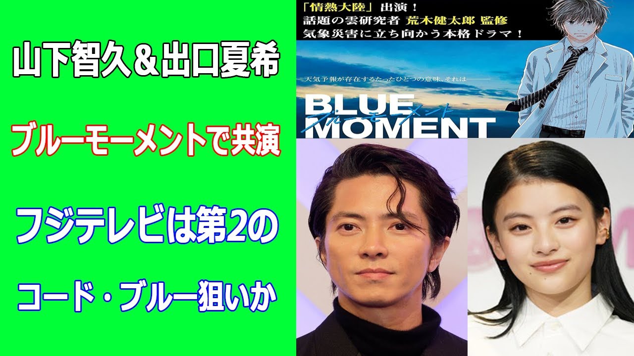 山下智久＆出口夏希ブルーモーメントで共演。フジテレビは第2のコード・ブルー狙いか
