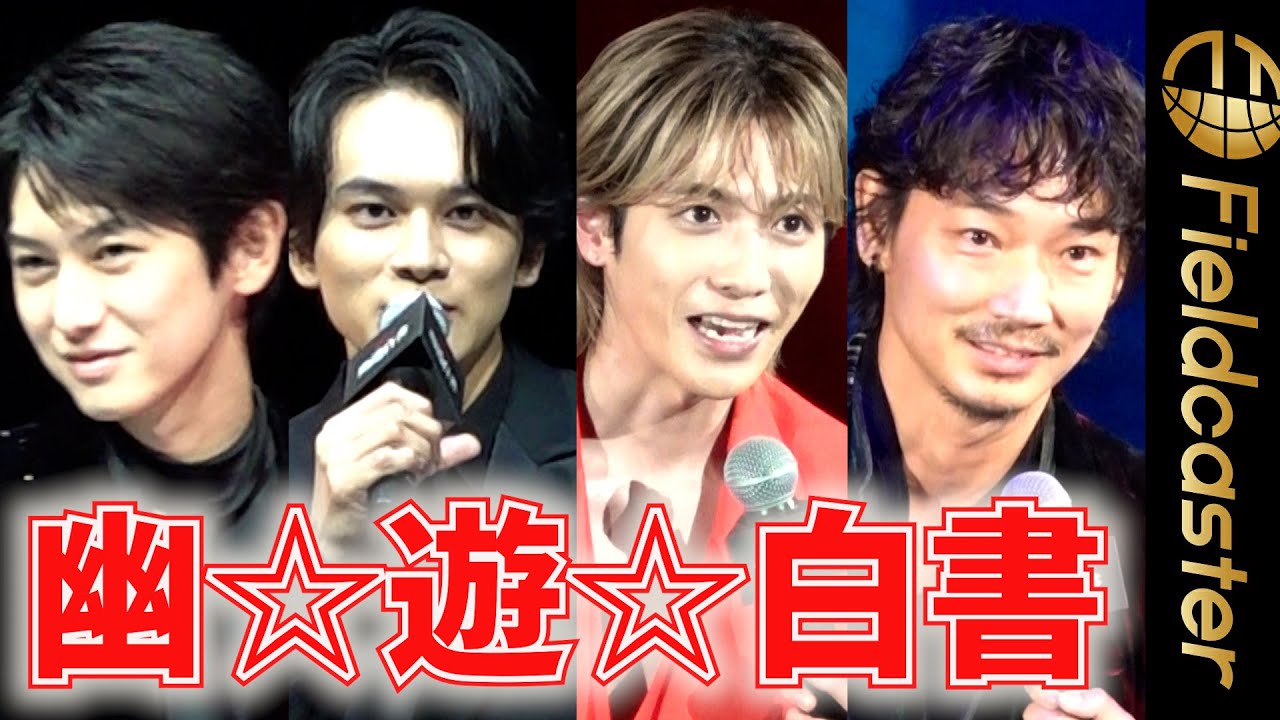 ＜ロング＞「ご飯がおいしかった」北村匠海、志尊淳ら "幽白"撮影裏話　Netflixドラマ『幽☆遊☆白書』上映会