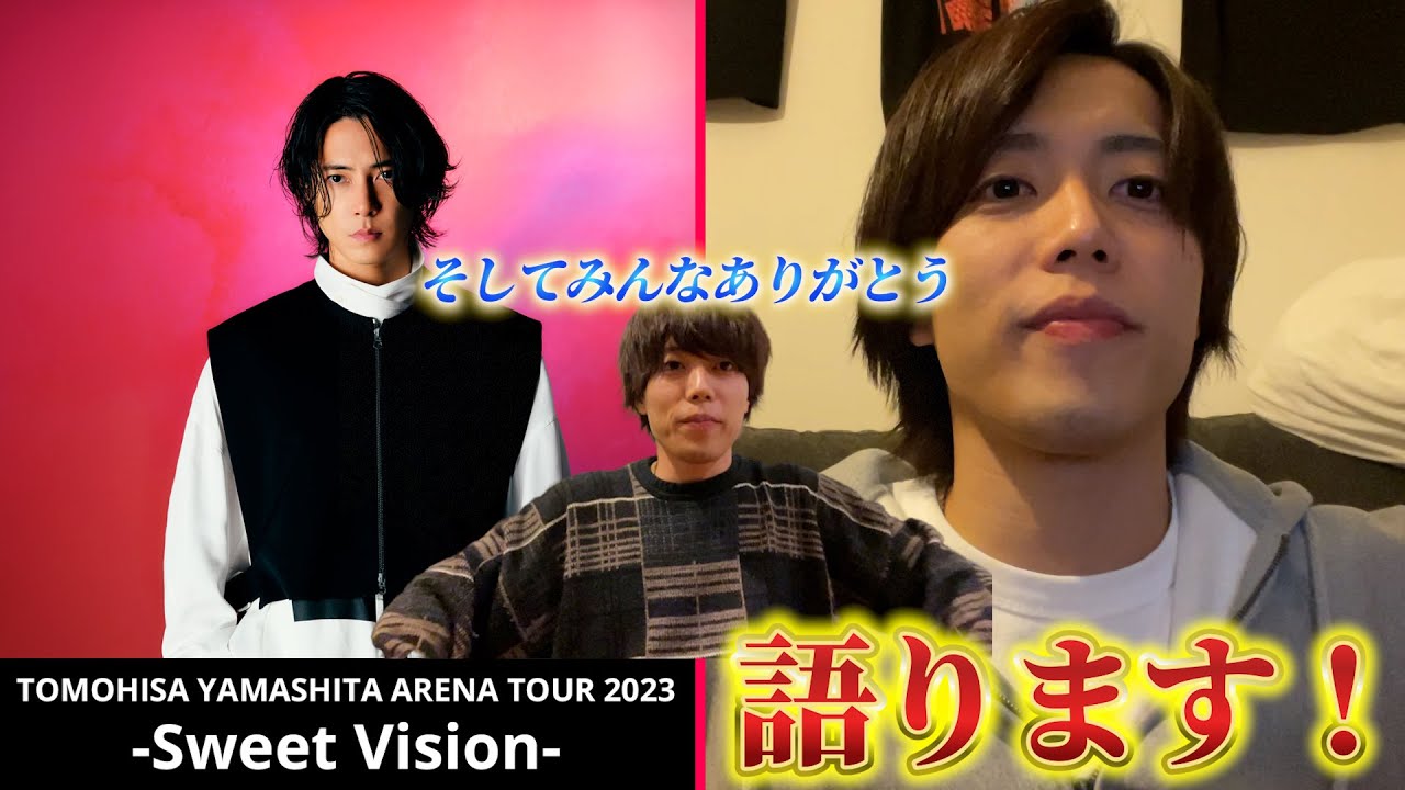 【感動】マジで熱すぎるライブだった#山下智久 #sweetvision #山p
