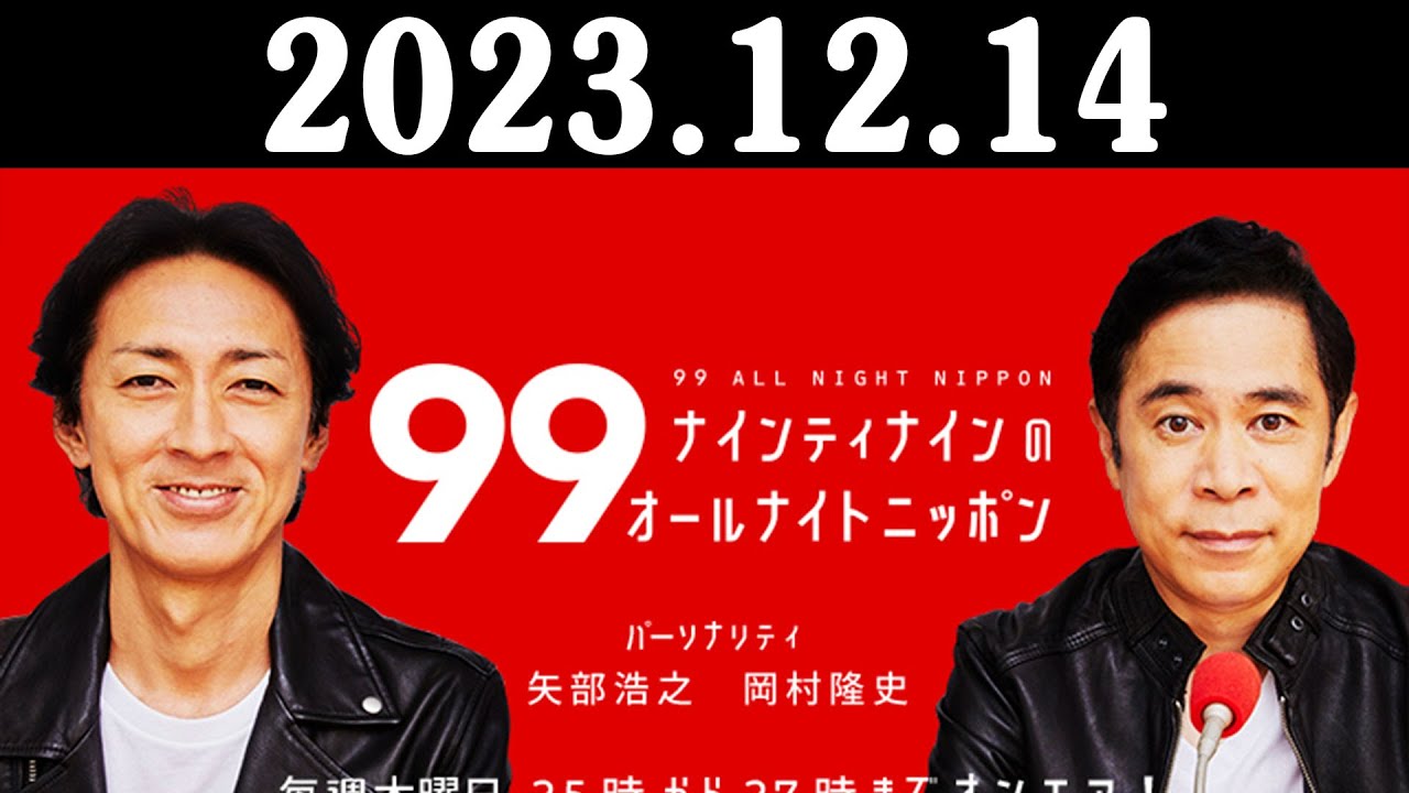 ナインティナインのオールナイトニッポン 2023年12月14日 #岡1グランプリ !#ミキ昴生#ランジャタイ#ウエストランド#インパルス堤下