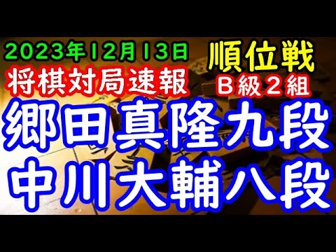 将棋対局速報▲郷田真隆九段（３勝３敗）－△中川大輔八段（３勝３敗）第82期順位戦Ｂ級２組７回戦[相掛かり]