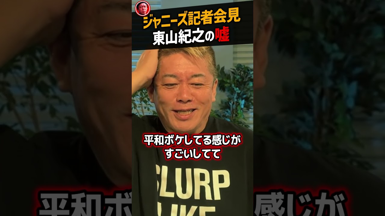【堀江貴文】東山紀之がジャニーズ記者会見で付いた嘘【ホリエモン NewsPicks 切り抜き】#shorts