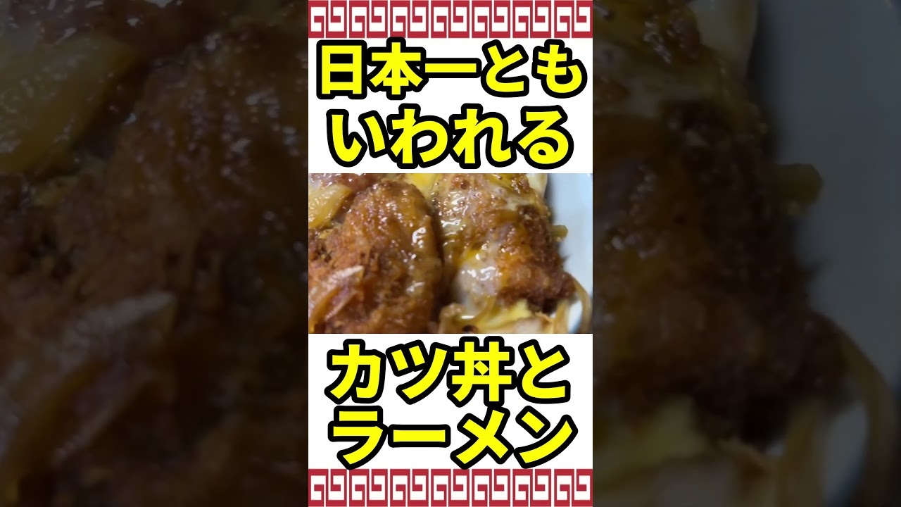 世界一美味しいとも言われるカツ丼とラーメン #japanesefood