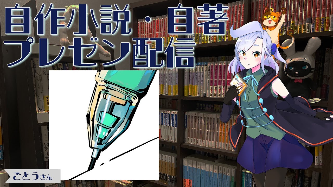 【ごとうさん】自作小説・自著のプレゼンをしてもらう配信｜書三代ガクト
