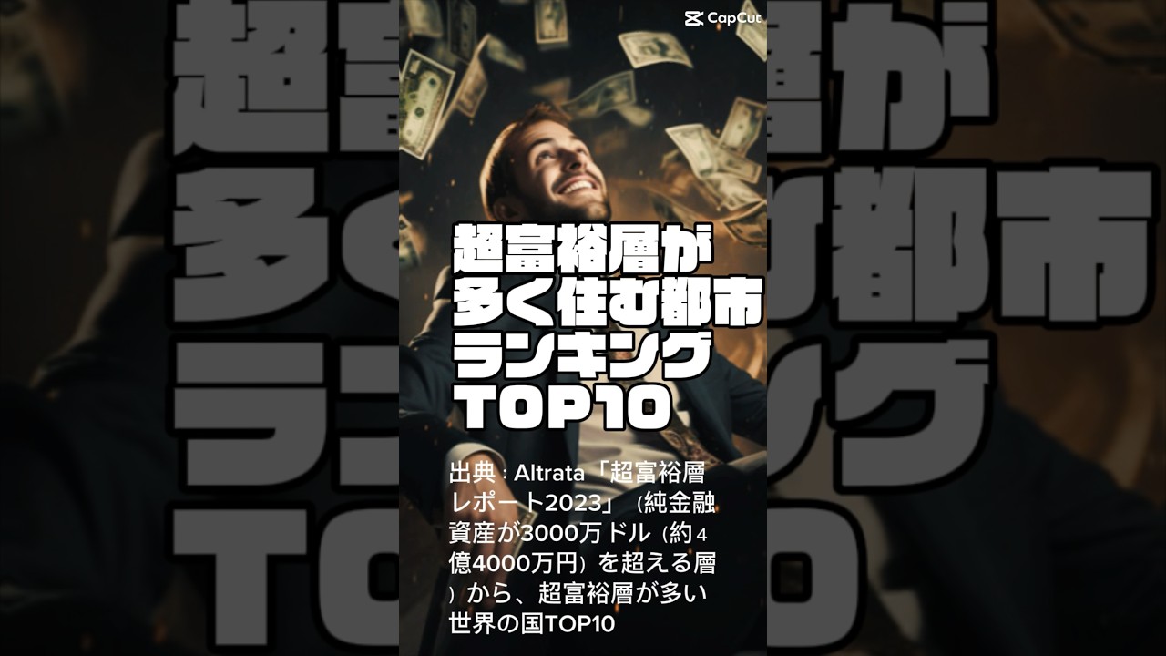 日本の順位に驚愕！ 超富裕層が多く住む都市ランキングトップ10 #富裕層 #富裕層ビジネス  #大富豪