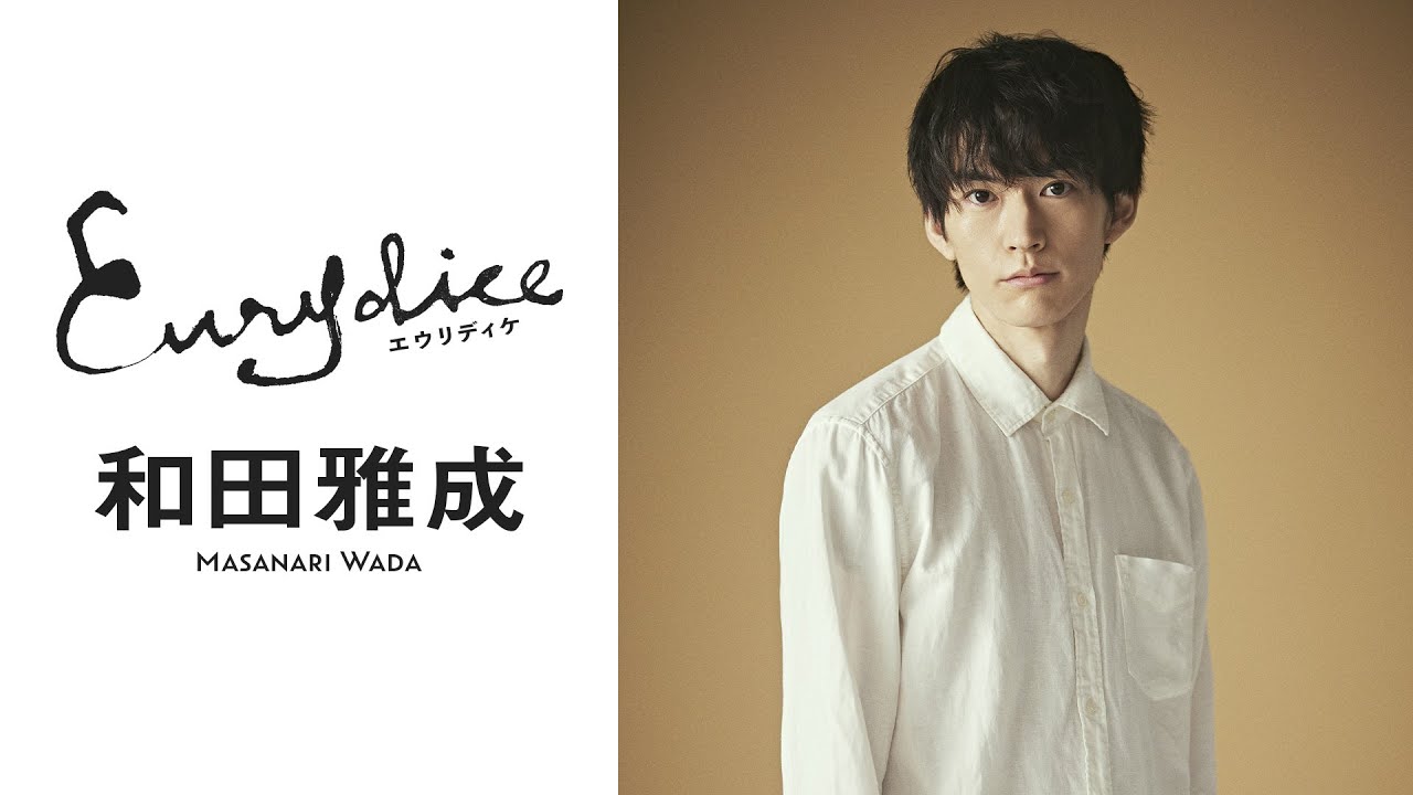 和田雅成さんよりコメントが到着！舞台『エウリディケ』