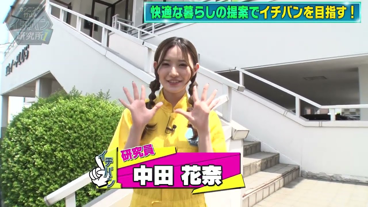 【TV出演】元乃木坂46中田花奈さんによる『カンニング竹山のイチバン研究所』｜不動産売買からインテリア・エクステリアの提案　MEグループが豊かに過ごせる快適空間を提供　MEホールディングス評判