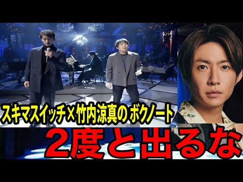 【FNS歌謡祭2023】スキマスイッチ×竹内涼真の ボクノートに相葉雅紀が衝撃の一言を放つ…⁉︎
