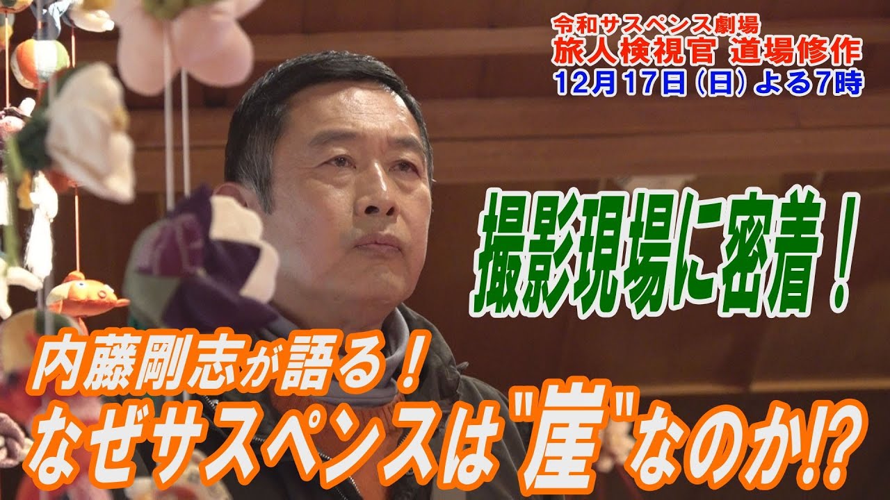 『なぜサスペンスは“崖”なのか！？』撮影現場に密着！内藤剛志が語るサスペンス！さらに、役者人生を振り返る！１２月１７日（日）よる７時♪令和サスペンス劇場【旅人検視官　道場修作】の撮影現場で聞きました！