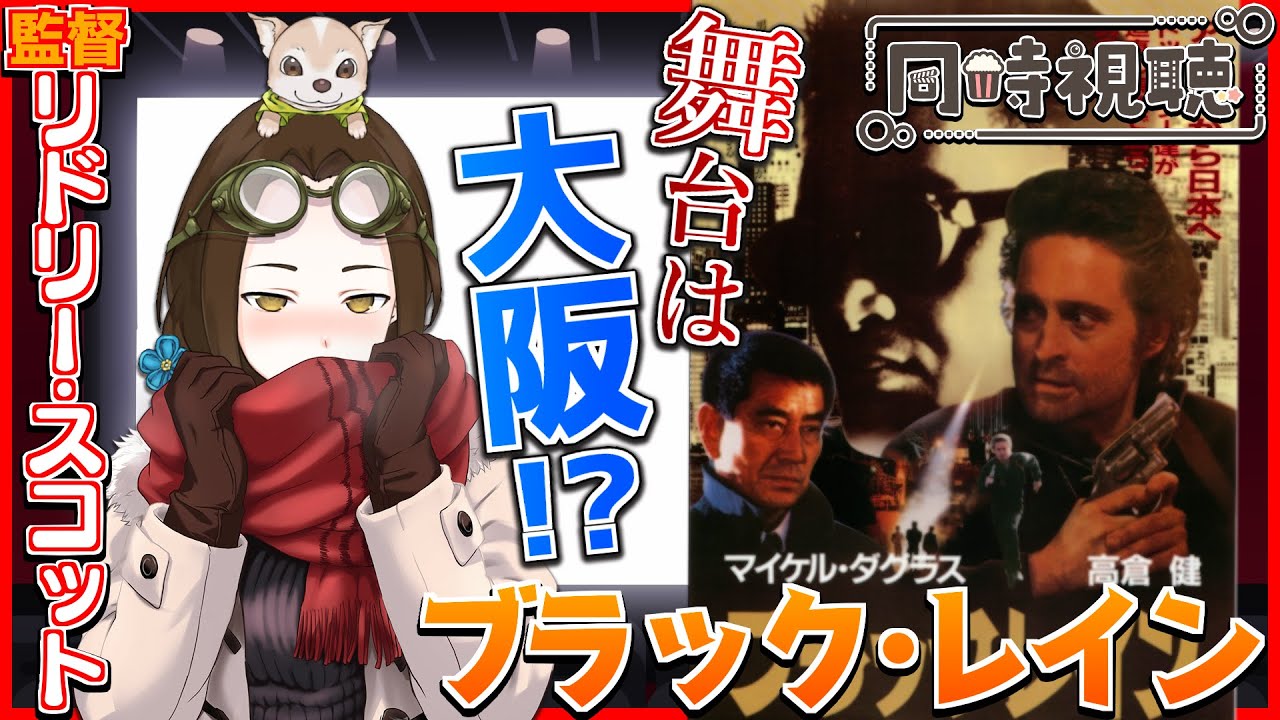 【同時視聴】映画「ブラック・レイン」を初見視聴します！【Vtuber竜輝竜】
