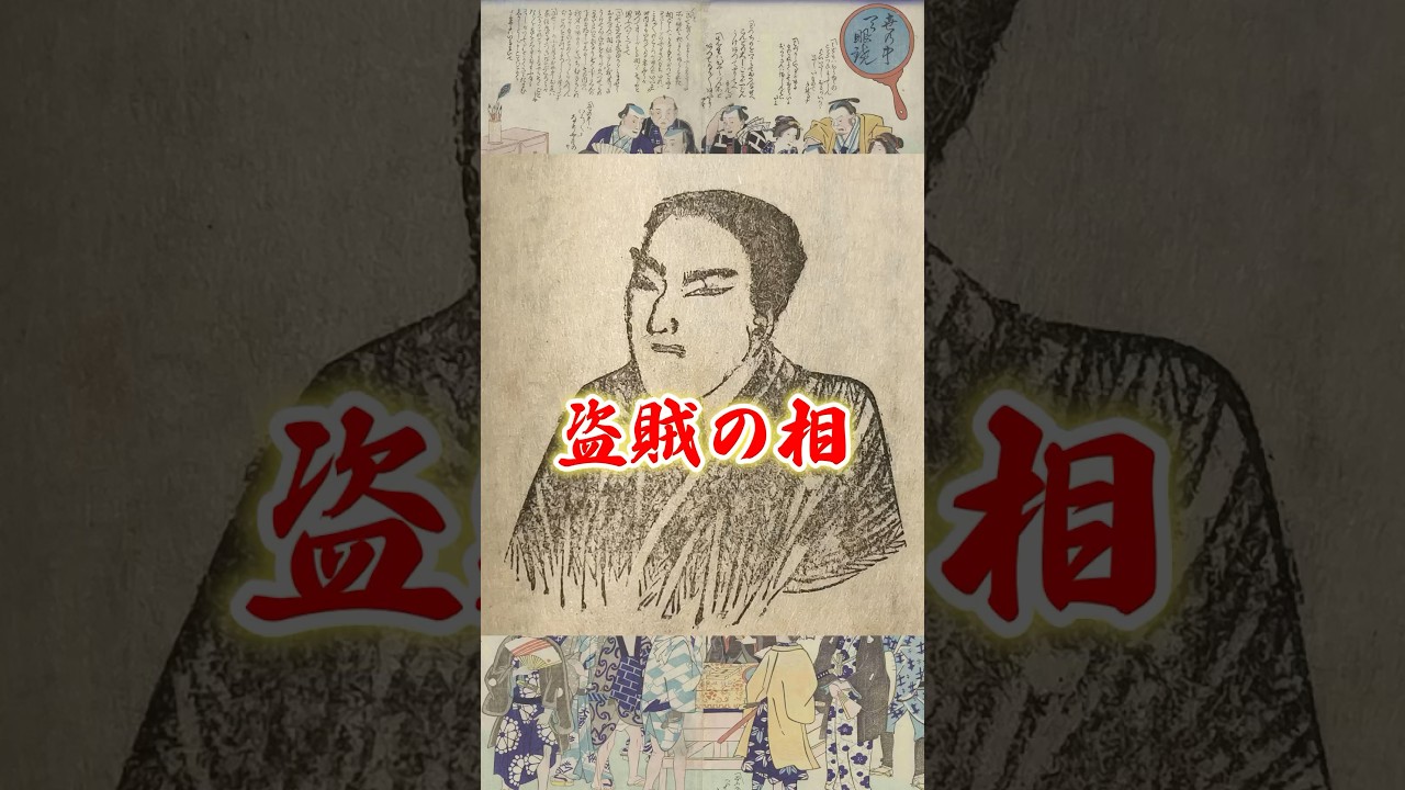 盗賊の相！【占人今昔物語・身の上独判断 新三世相ショートVol.11】　＃占い　#顔相