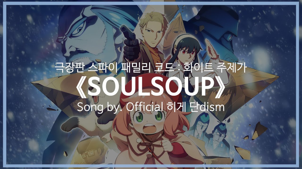[유튜브 자막/한국어]극장판 스파이 패밀리 코드 : 화이트 주제가 『SOULSOUP』 Song by. Official 히게 단dism