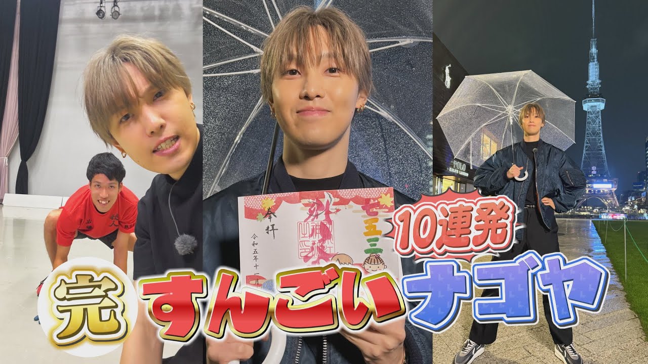 FANTASTICS堀夏喜もビックリ！番組おススメのナゴヤのすんごいとこ10選＜Part3＞