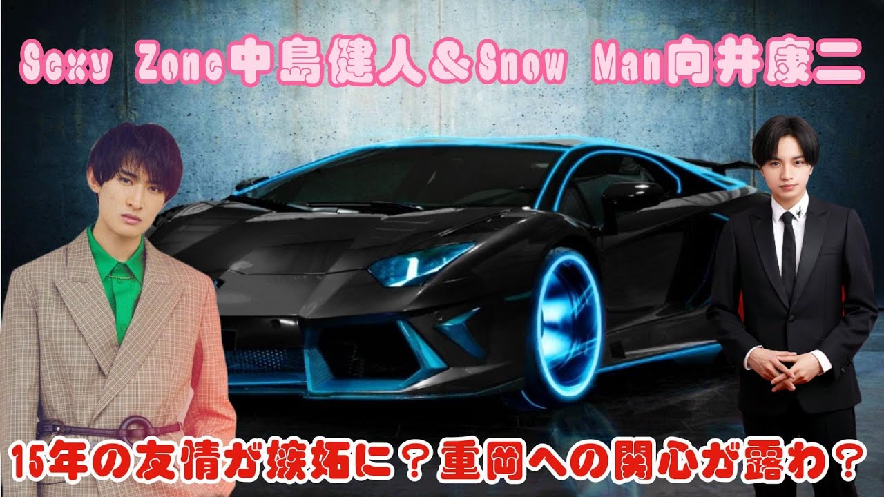 Sexy Zone中島健人＆Snow Man向井康二：15年の友情が嫉妬に？重岡への関心が露わ？