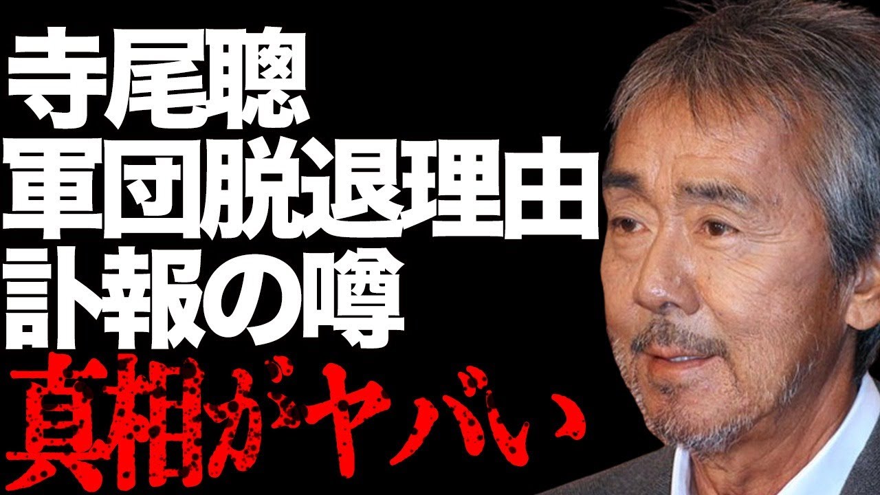 寺尾聰が石原軍団を脱退した本当の理由が明かされる…“訃報”の真相に驚きを隠せない…「黒部の太陽」でも有名な俳優が苦しんだ“病気”の正体に驚きを隠せない…