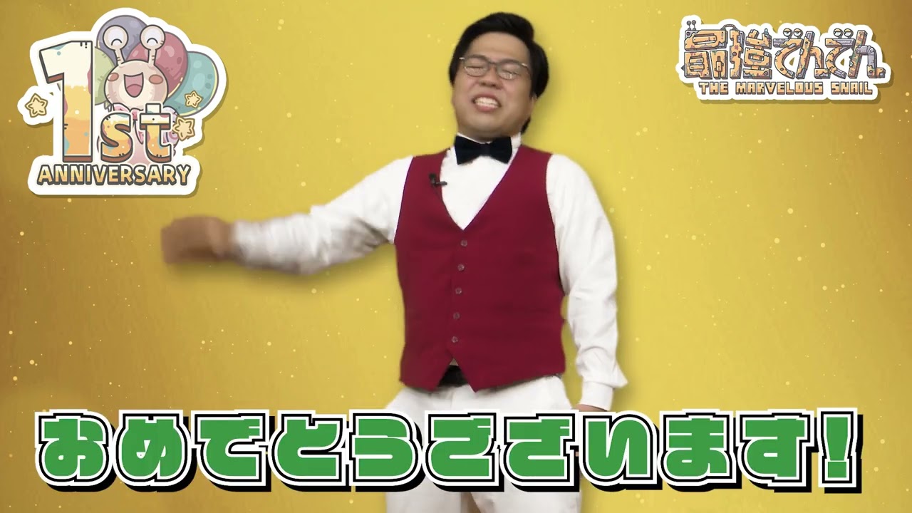 『最強でんでん』1周年お祝い動画【Yes!アキト】#最強でんでん#Yesアキト