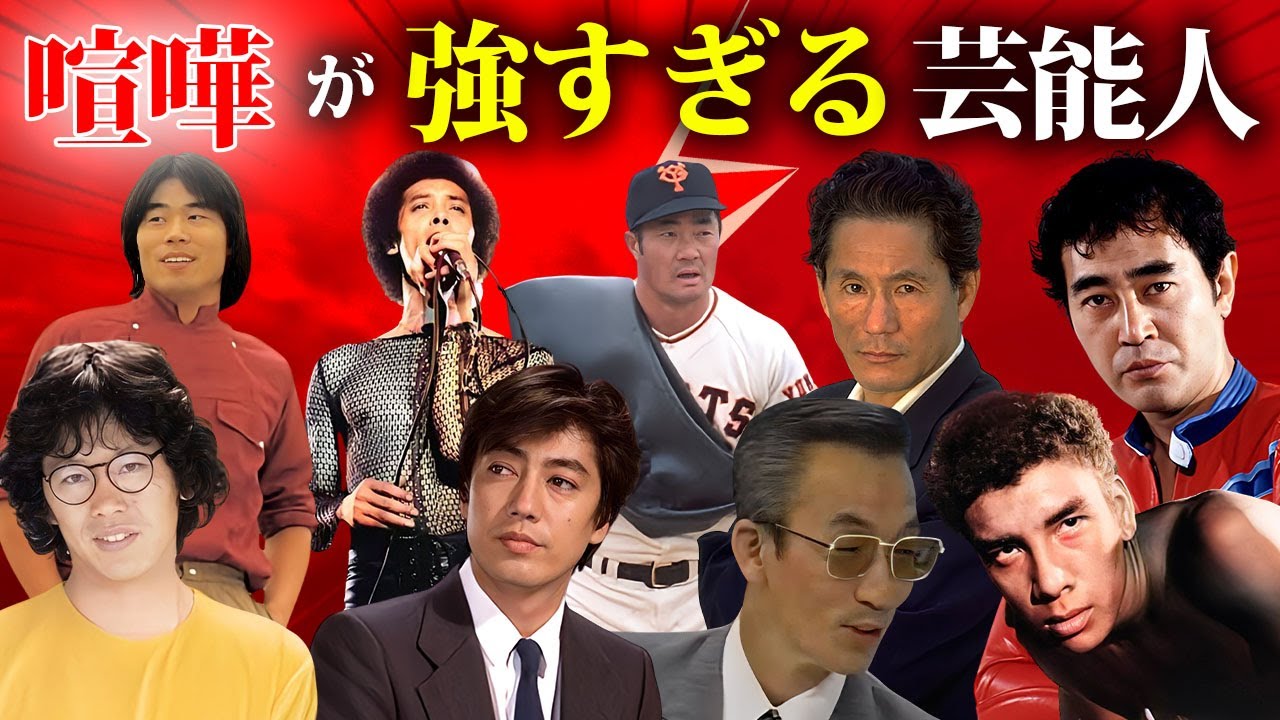 実は喧嘩が強い意外な芸能人１１選【※武勇伝】