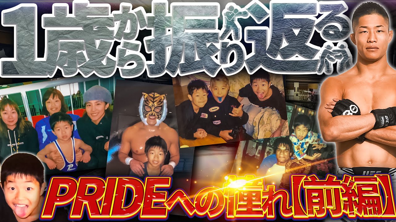UFC 中村倫也 〜PRIDEへの憧れ〜1歳から振り返る！前編