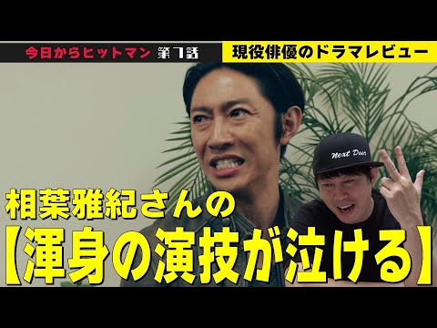 【今日からヒットマン 第7話】【相葉雅紀さんの“渾身の演技”が泣ける！／相葉雅紀さんの“驚く演技”が凄すぎた！／檜尾健太的ベスト３を発表！】檜尾健太のドラマレビュー
