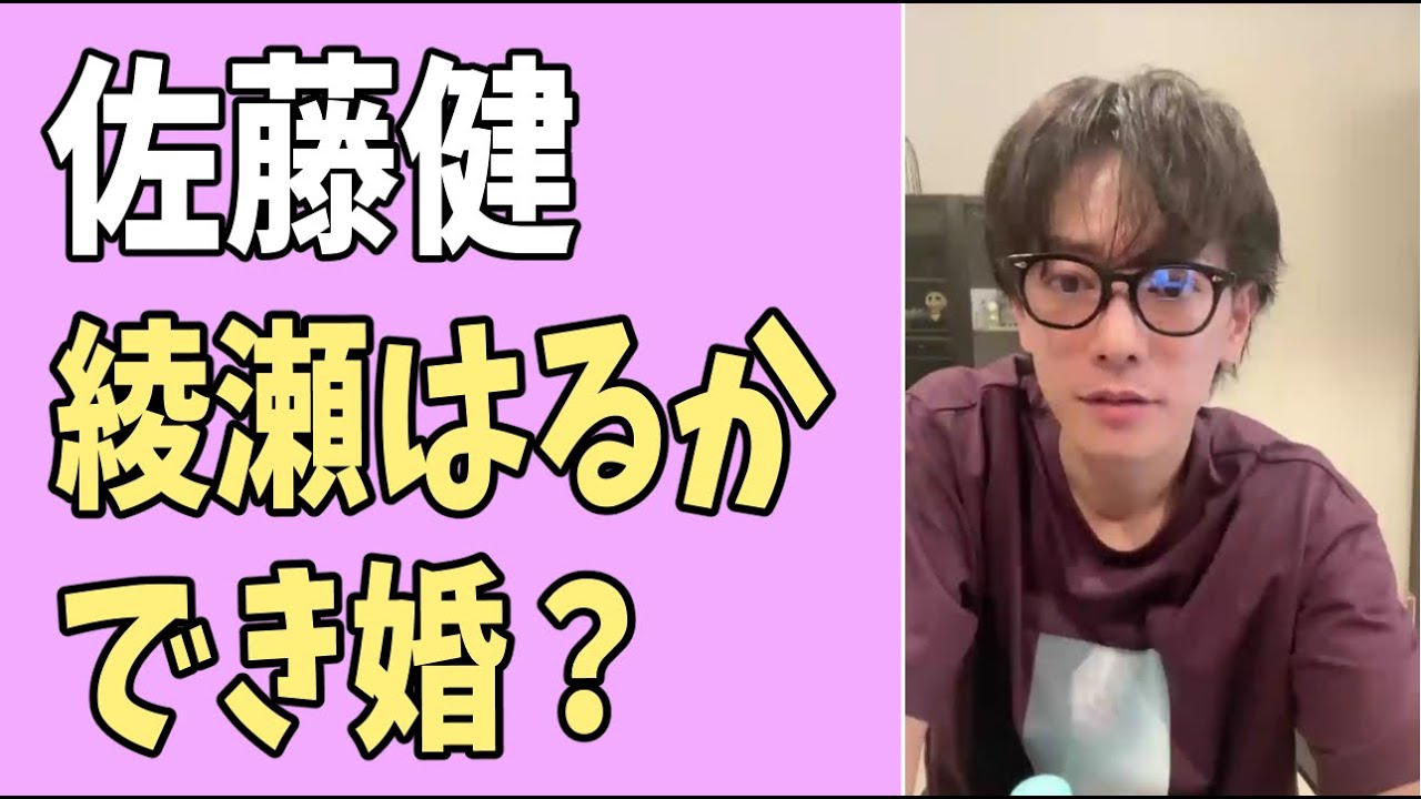 佐藤健　綾瀬はるか　まさかのでき婚？
