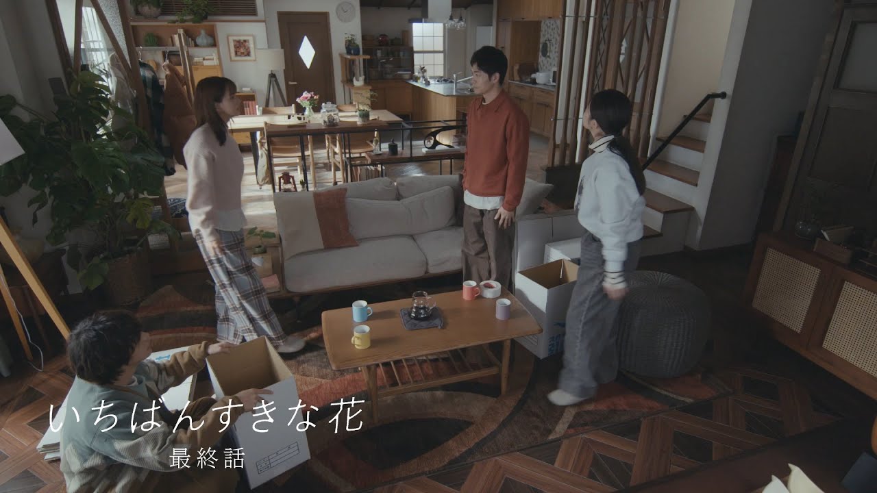 【NEW】『いちばんすきな花』最終話予告