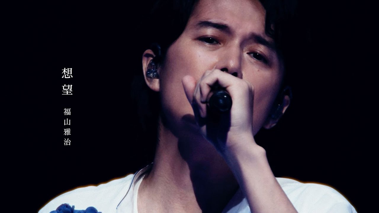 福山雅治 - 想望（『LIVE FILM 言霊の幸わう夏@NIPPON BUDOKAN 2023』）2024.1.12先行／1.19全国公開