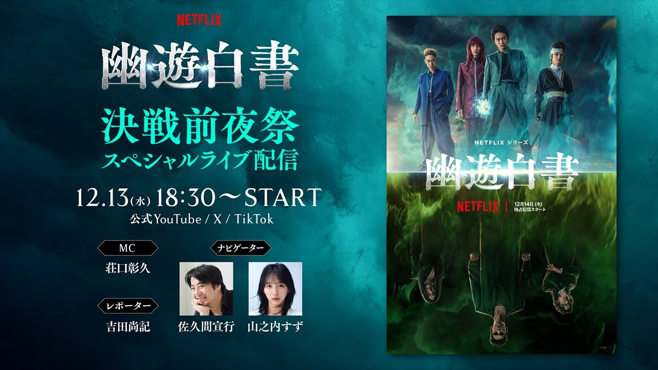 「幽☆遊☆白書」決戦前夜祭スペシャルライブ配信| 幽☆遊☆白書 | Netflix Japan