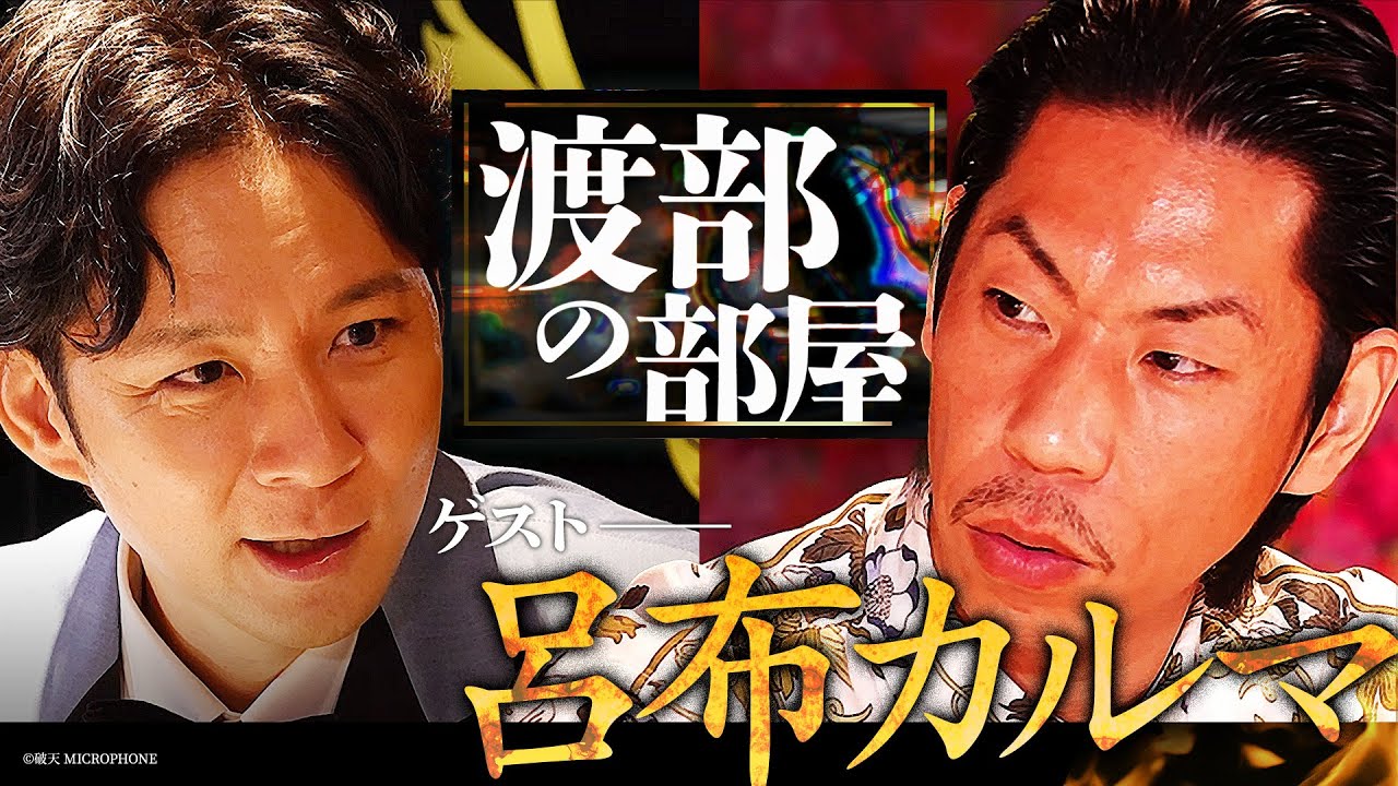 【渡部の部屋】アンジャッシュ渡部 × 呂布カルマ