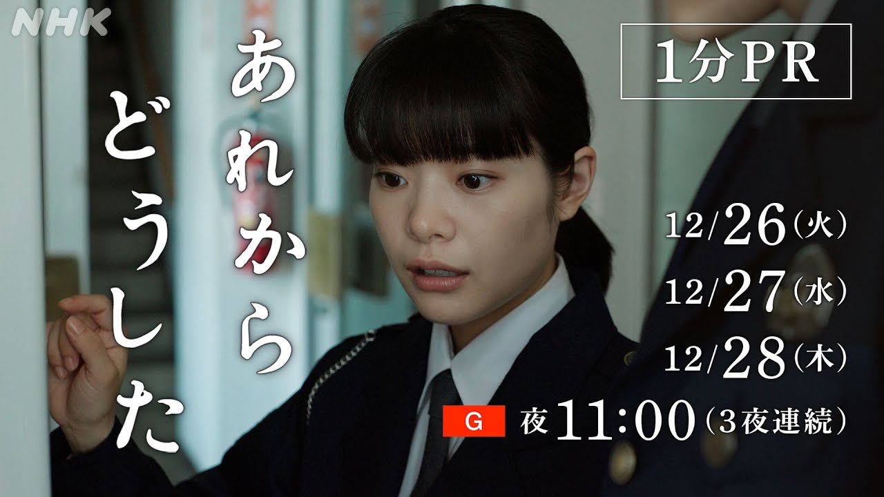 12/26(火)、27(水)、28(木) 3夜連続放送！ドラマ [あれからどうした] 1分PR | うそがばれたその時、人はなぜかうそをつく | NHK