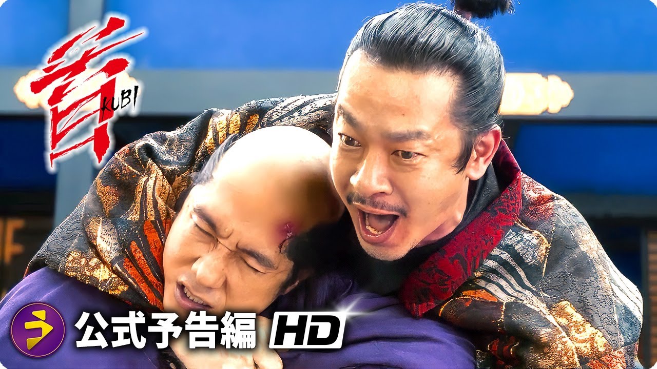 北野武監督・主演！映画『首』予告編（大ヒット上映中）