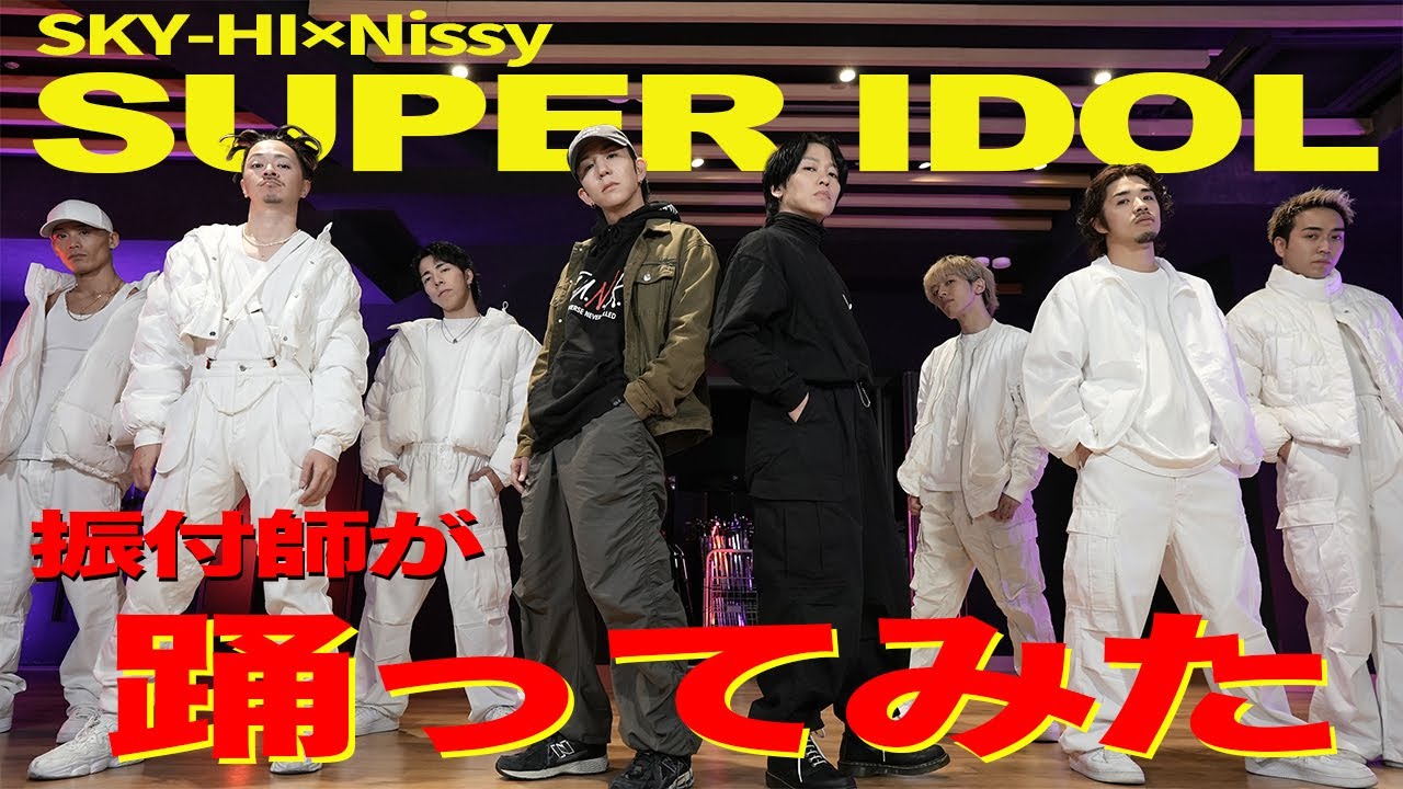 【SKY-HI×Nissy/SUPER IDOL】振付師が踊ってみた
