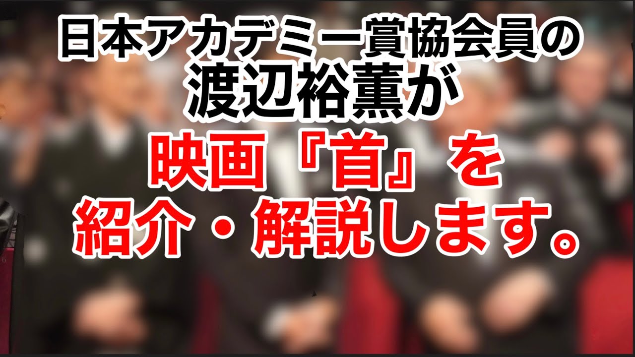 映画『首』を日本アカデミー賞協会員の渡辺裕薫が紹介・解説します。