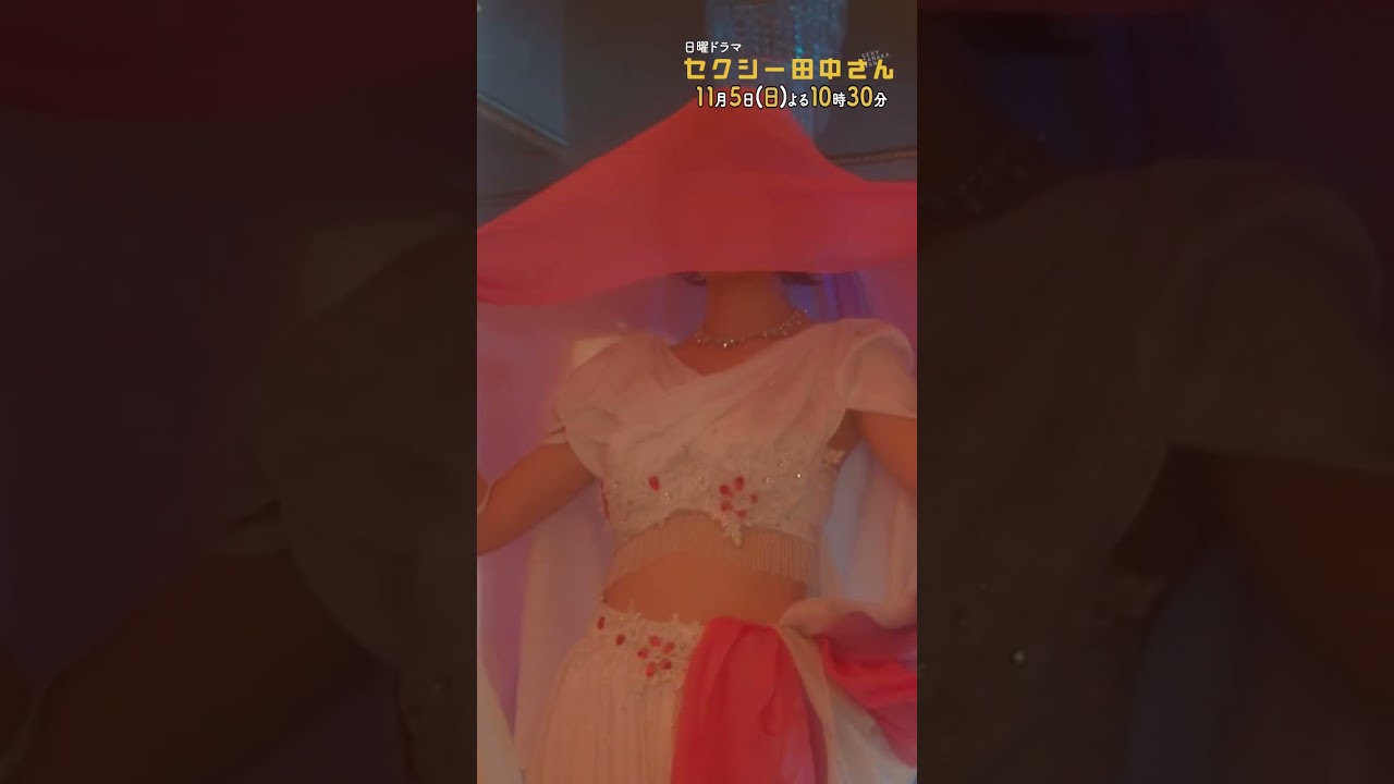 #セクシー田中さん  #夢の中に出てきたのは… 主演・木南晴夏