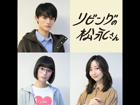 中島健人の恋のライバルに藤原大祐「リビングの松永さん」シェアハウスメンバー解禁