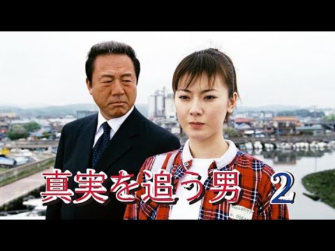 字 真実を追う男２ 出演：小林稔侍 ✔️📀📽️ サスペンスドラマ最新2023