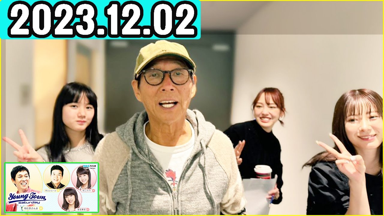 ヤングタウン土曜日  2023年12月02日.明石家さんま ,村上ショージ ,飯窪春菜 ,横山玲奈