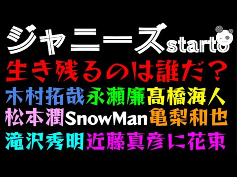 【ジャニーズ】STARTOで生き残るのは誰だ？「木村拓哉、永瀬廉、髙橋海人、松本潤、SnowMan、亀梨和也」TOBE滝沢秀明、近藤真彦に花束