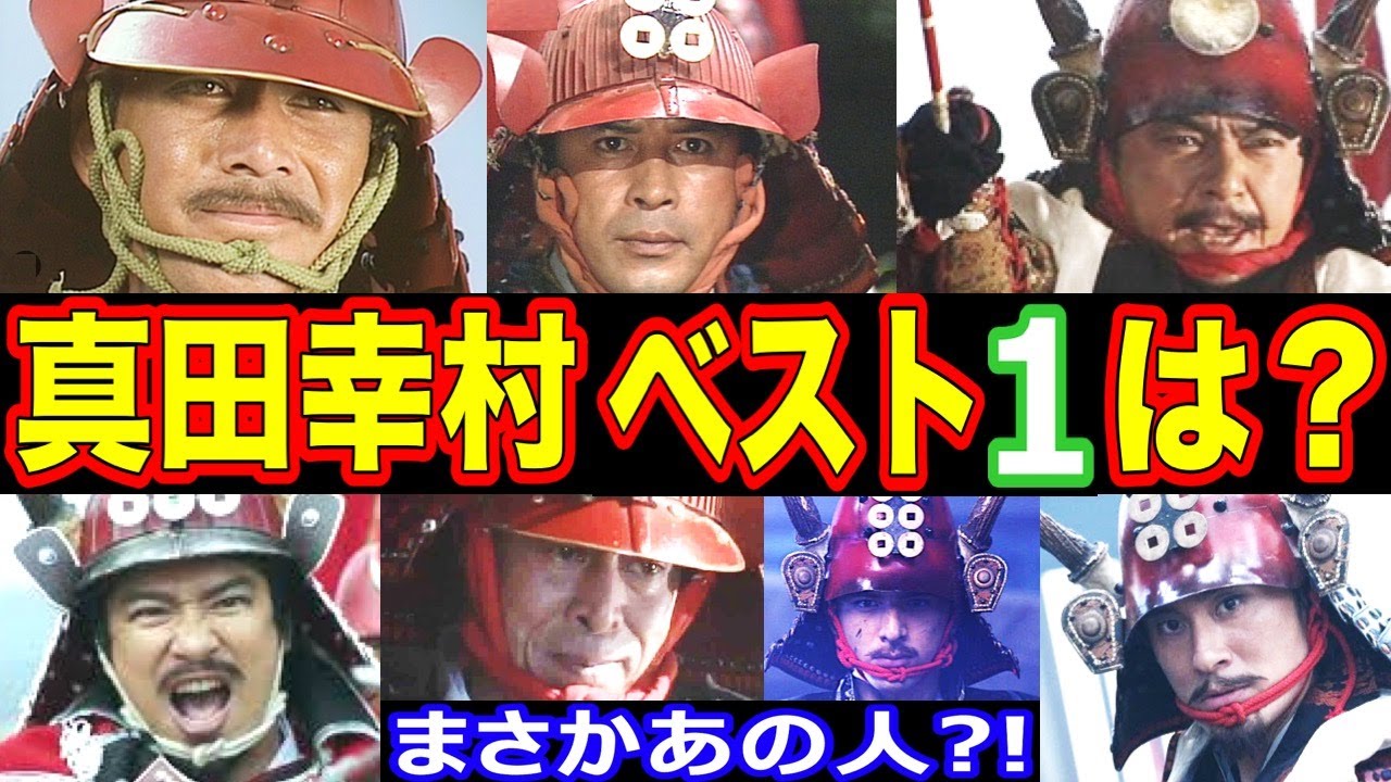 【大河ドラマ】真田幸村を演じた俳優・人気ランキング ベスト10【第１位はまさかのあの人！？】