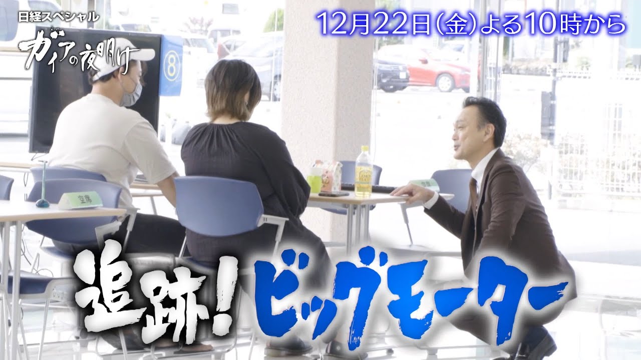 ガイアの夜明け【追跡！ビッグモーター】予告