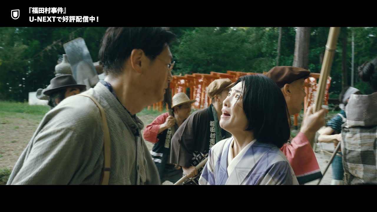 映画『福田村事件』予告編＜U-NEXTで独占配信中＞