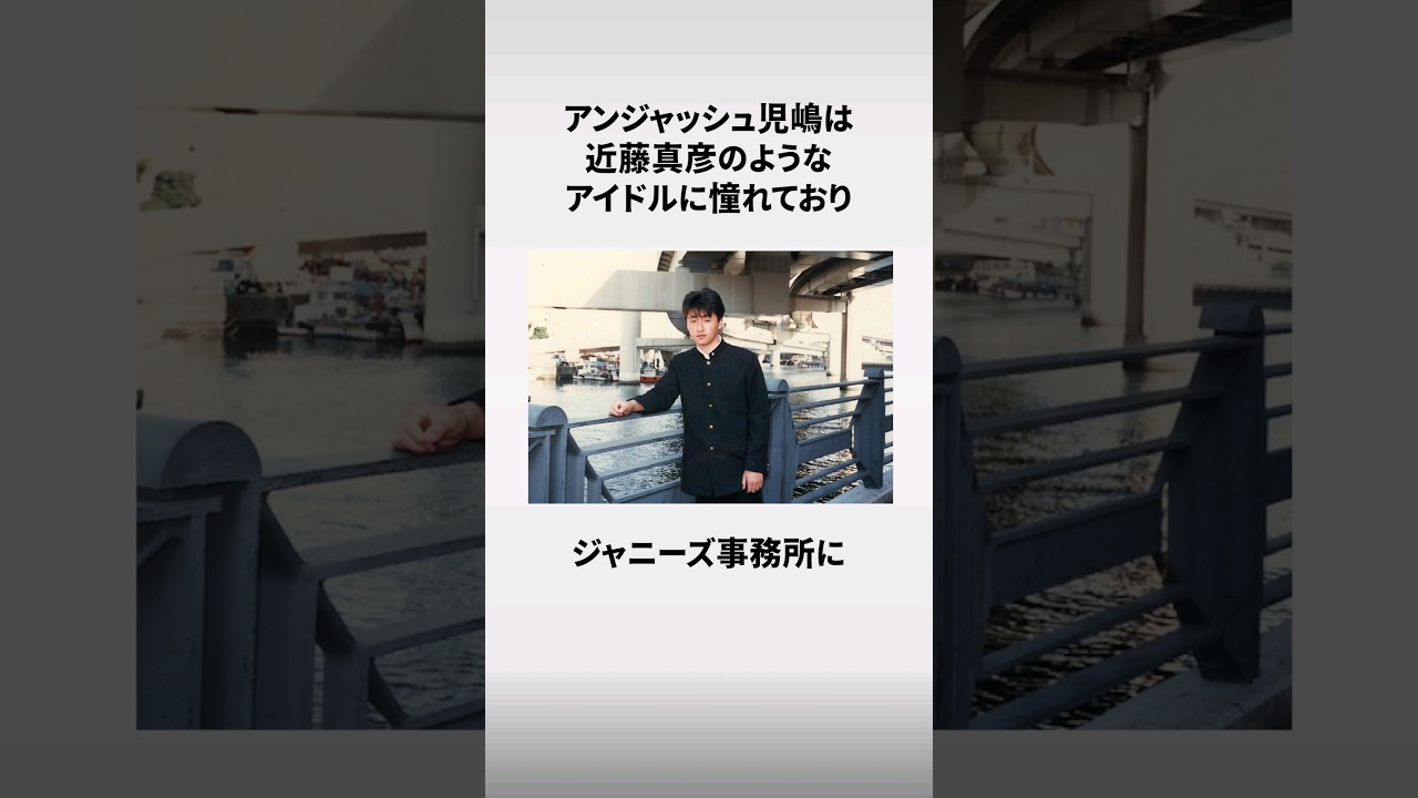 アンジャッシュ「児嶋一哉」に関する面白い雑学 #shorts