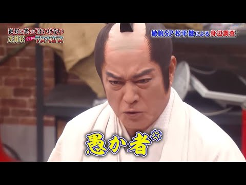 【ガキの使い】「浜田雅功ｘ松本人志」🌞🌞🌞『敏腕SP 松平健による身辺調査』