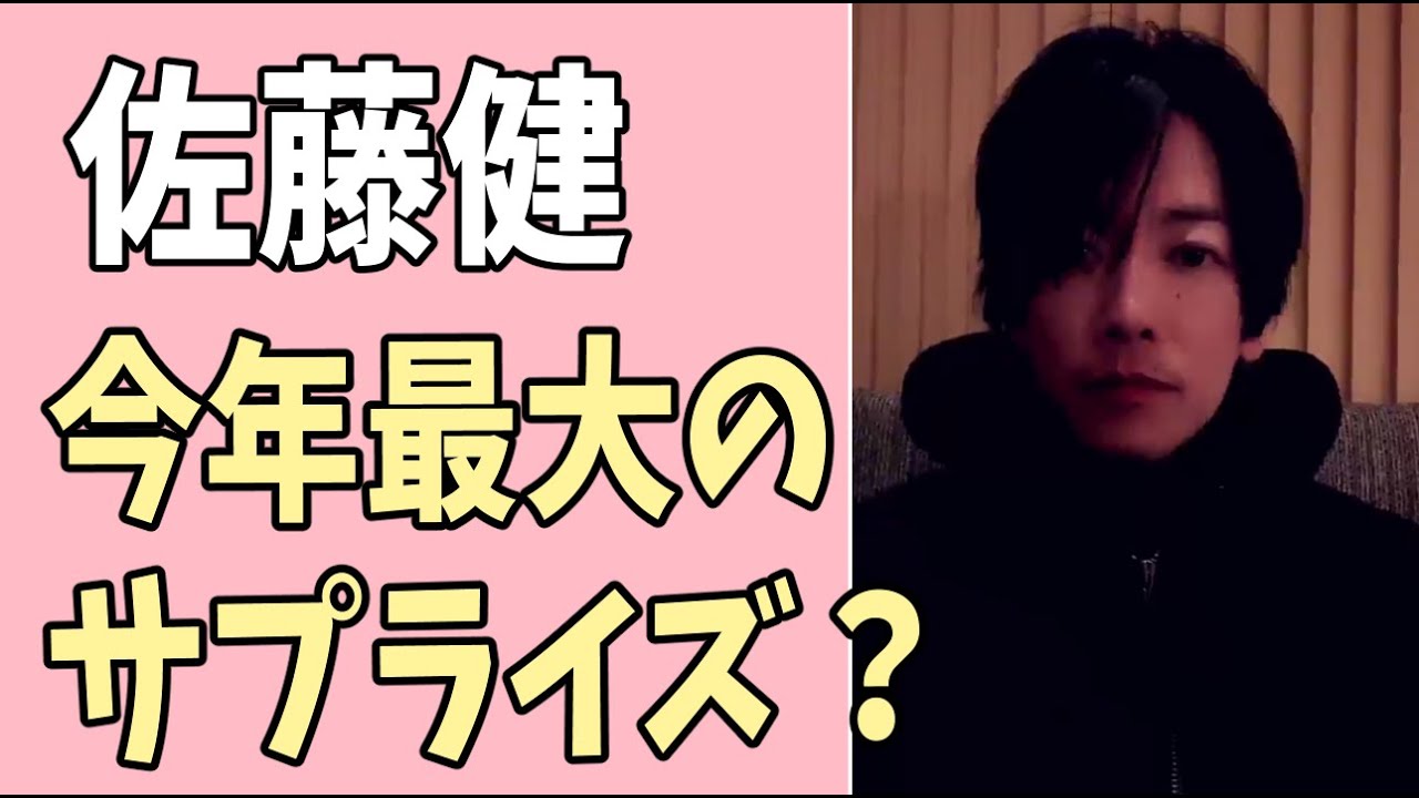佐藤健　今年最大のサプライズ？