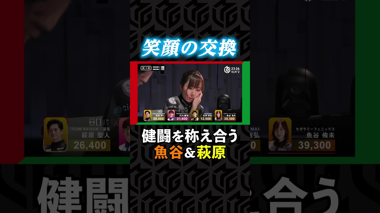 試合が終わればノーサイド #魚谷侑未 VS #萩原聖人、激闘を終えた2人が交わした笑顔にファン「最後の場面好き」| Mリーグ2023-24【12月5日 第2試合】#麻雀 #shorts