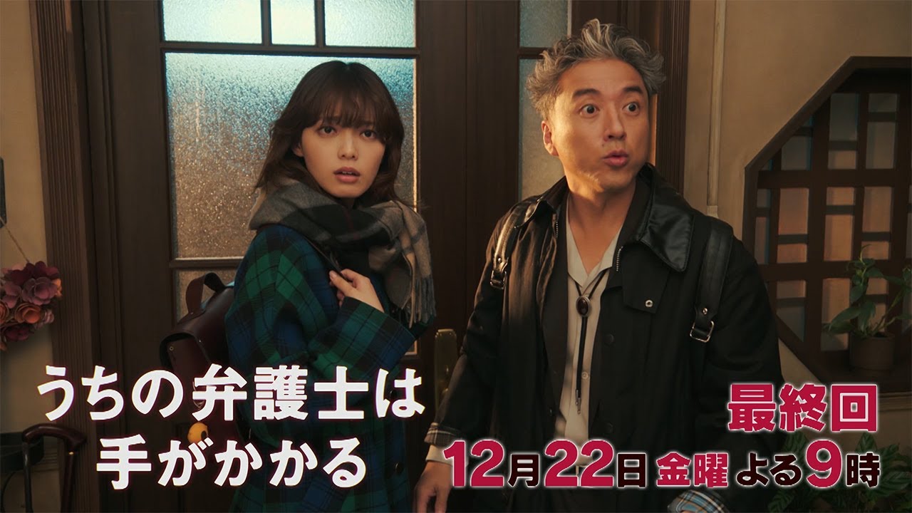 【12月22日（金）21:00放送】「うちの弁護士は手がかかる」最終回