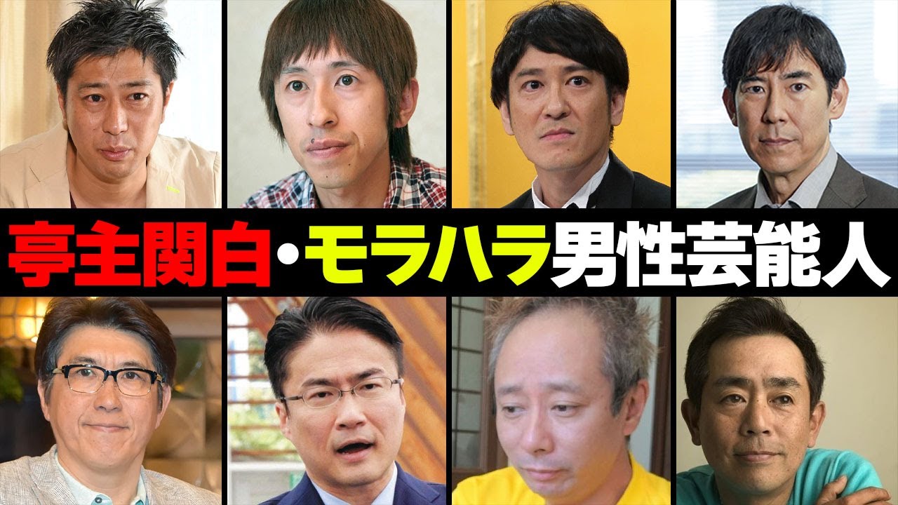 亭主関白・モラハラ男性芸能人・有名人８選
