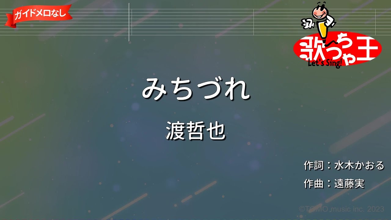 【ガイドなし】みちづれ/渡哲也【カラオケ】